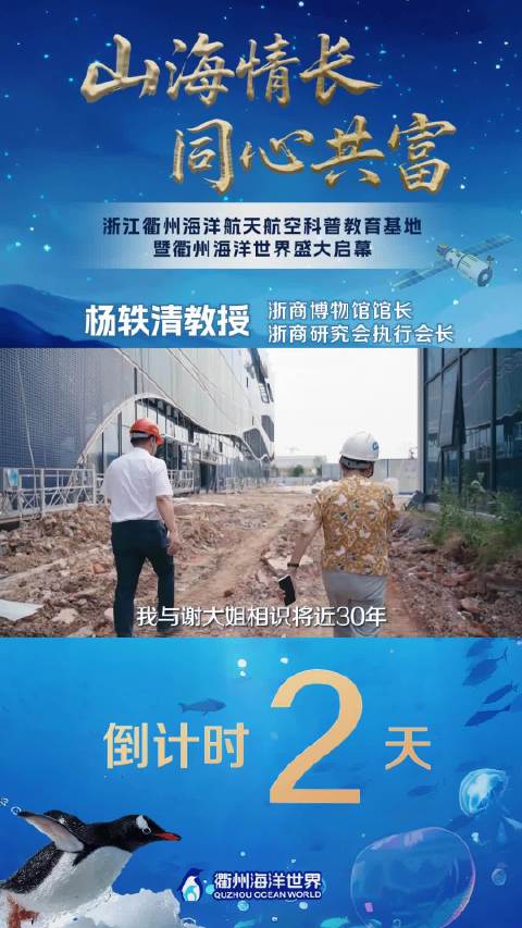 衢州海洋世界启幕在即，杨轶清点赞80岁女浙商谢丽娟