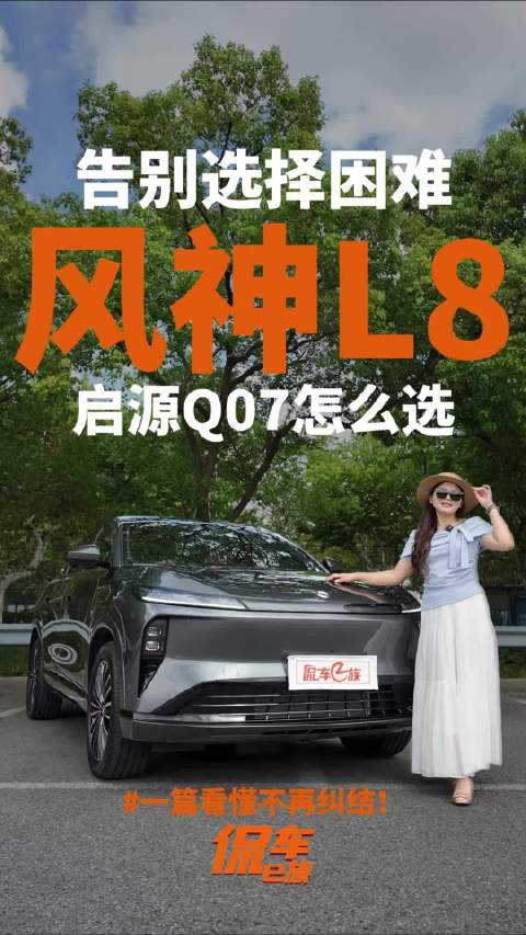 告别选择困难！一篇看懂风神L8和启源Q07怎么选？