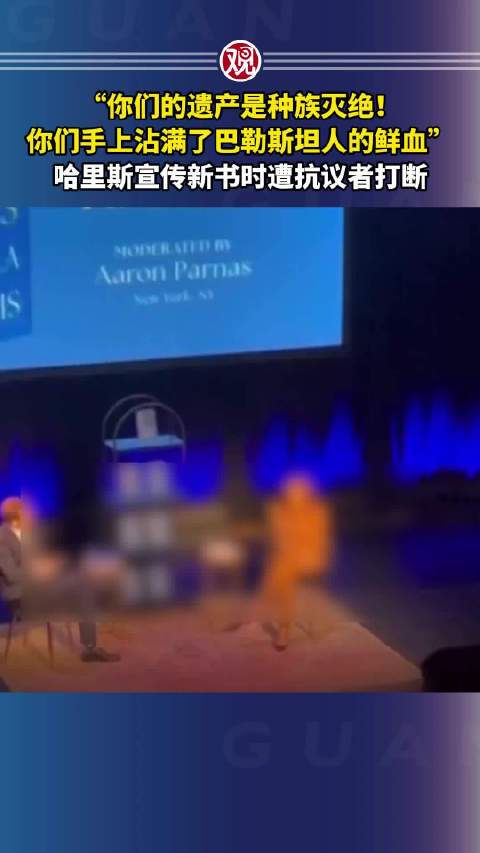 哈里斯宣传新书遭抗议打断