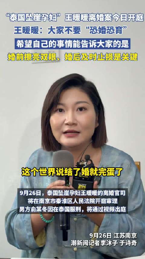 消失的她原型离婚案开庭，王暖暖称婚前应擦亮双眼