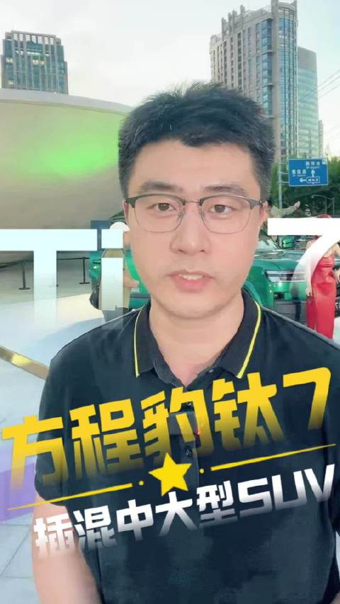 方程豹钛7上市，17.98万起售搭载1.5T插混