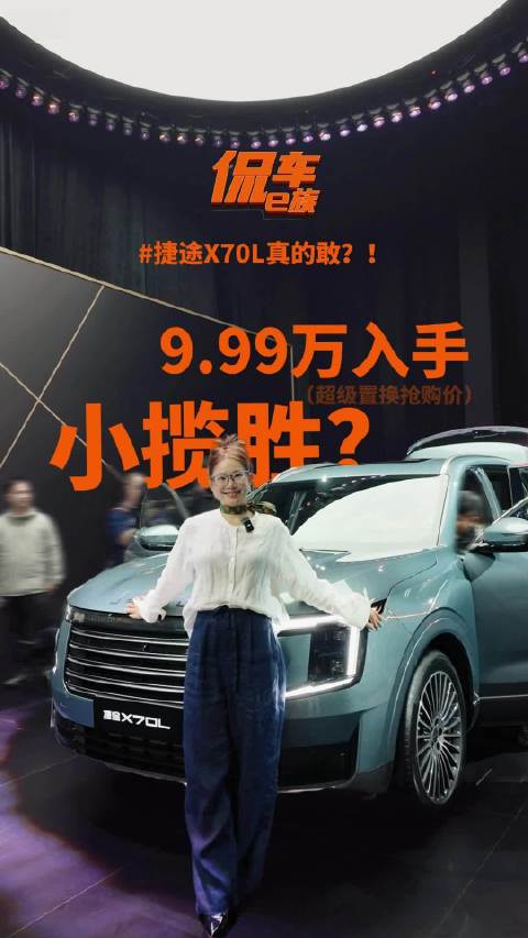 9.99万入手小揽胜？捷途X70L真的敢？！