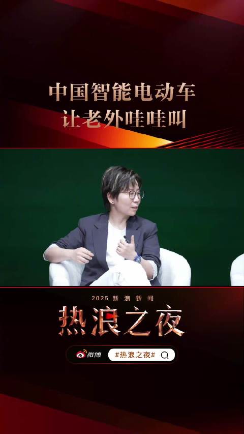 2025新浪新闻·热浪之夜 | 中国智能电动车让老外哇哇叫