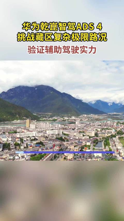 视频：阿维塔06搭载华为乾崑智驾ADS4成功挑战雅鲁藏布