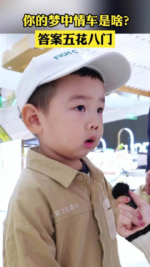 你的梦中情车是啥？答案五花八门！