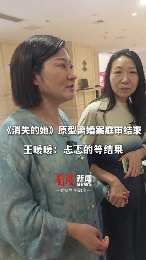 《消失的她》原型离婚案 一审将择期宣判，王暖暖：正在忐忑的等待