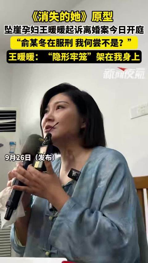 坠崖孕妇王暖暖起诉离婚案开庭，俞某冬仍在服刑