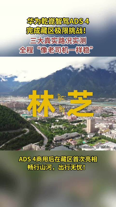 阿维塔06搭载华为乾崑智驾ADS4首闯雅鲁藏布江