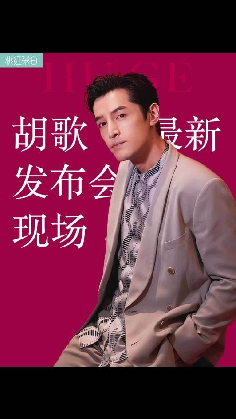 胡歌现身沃尔沃XC70发布会，分享高原试驾体验