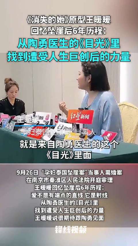 《消失的她》原型王暖暖回忆坠崖后6年历程：从陶勇医生的《目光》里，找到遭受人生巨创后的力量