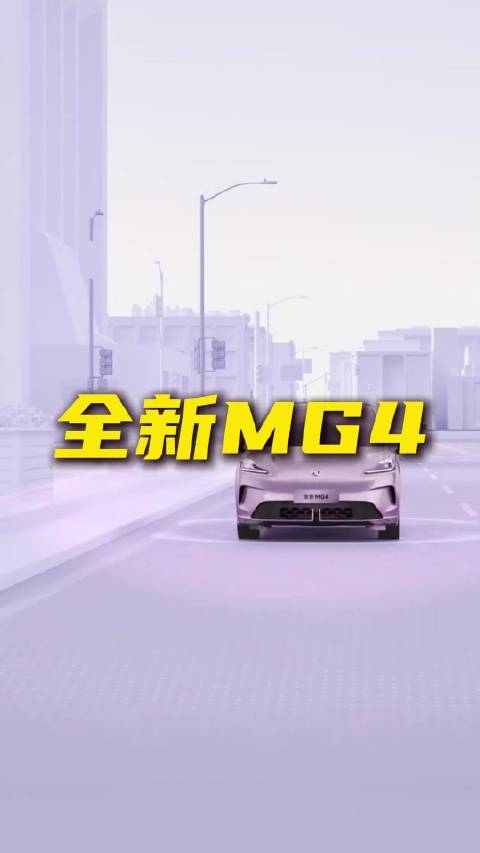 全新MG4值得买吗？半固态电池到底靠谱吗？