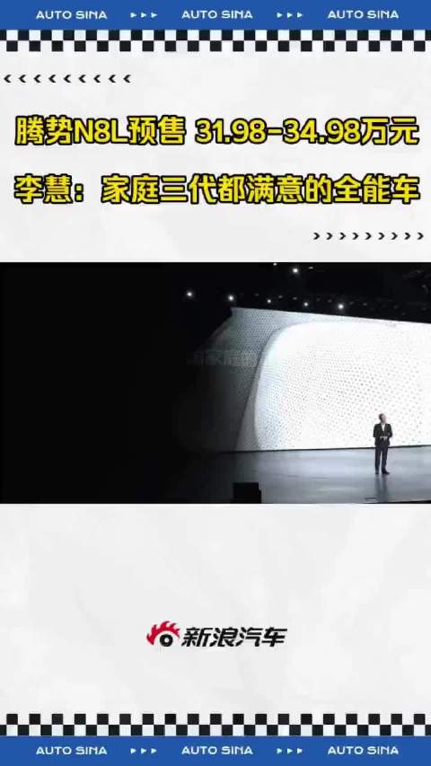 腾势N8L预售31.98万元起，主打家庭出行需求