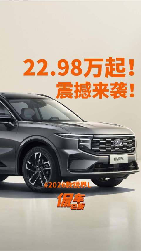 22.98万起售！2026款福特锐界L震撼来袭