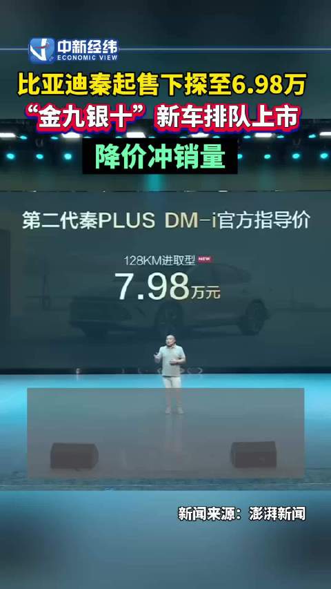 比亚迪秦起售下调至6.98万金九银十多款新车降价冲销量
