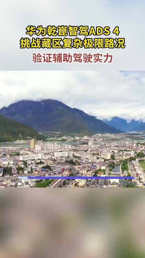 阿维塔06搭载华为乾崑智驾ADS4完成藏区挑战