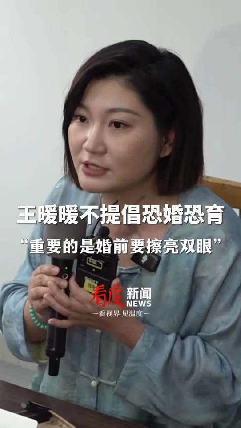 王暖暖不提倡恐婚恐育