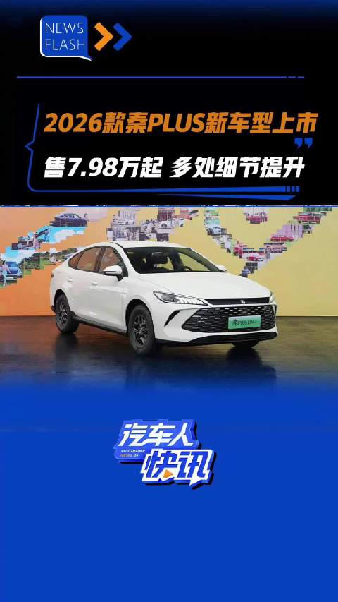 2026款秦PLUS新车型上市 售7.98万起 多处细节提升 汽车之家