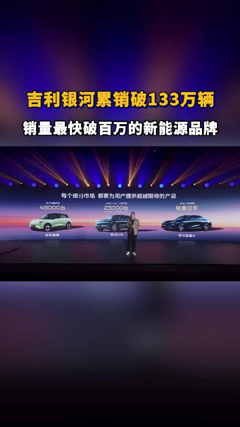 吉利银河累销破133万辆，销量最快破百万的新能源品牌