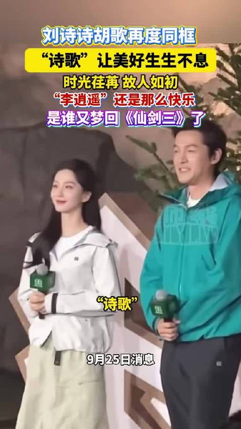 刘诗诗胡歌上海同框互动，仙剑兄妹CP再掀回忆杀