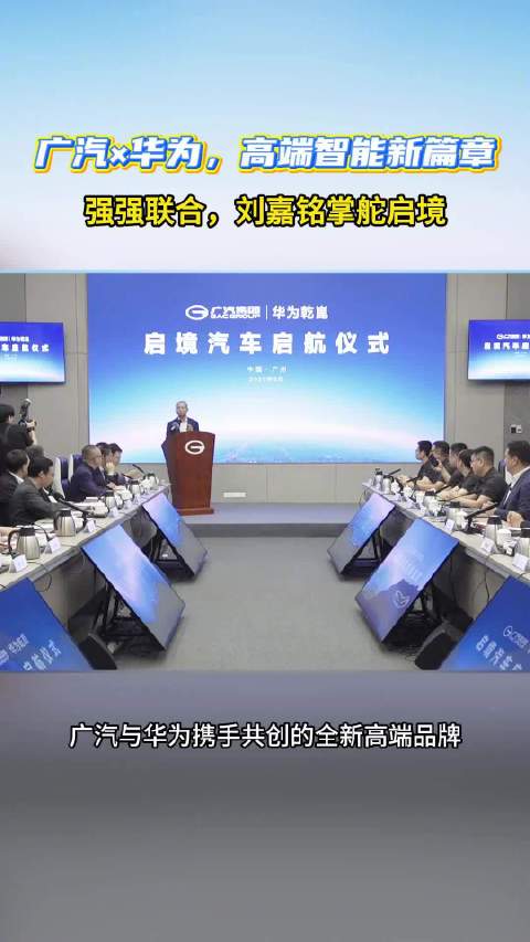 广汽与华为携手共创的全新高端品牌——启境汽车正式启航！