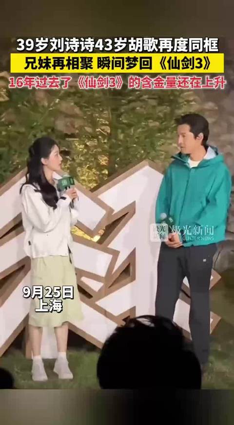 刘诗诗胡歌16年后同框梦回仙剑3