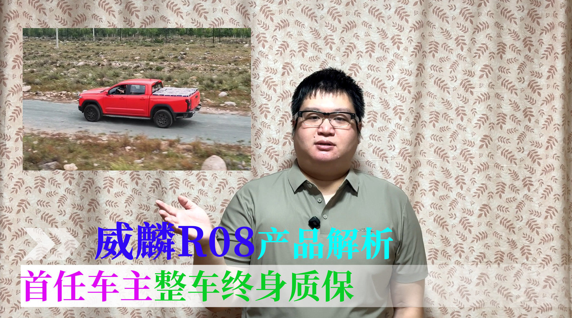 首任车主整车终身质保，奇瑞控股首款全球化皮卡，威麟R08产品解析