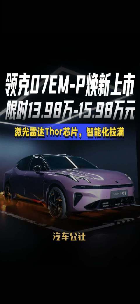 领克07EM-P上市，限时13.98万起搭载激光雷达
