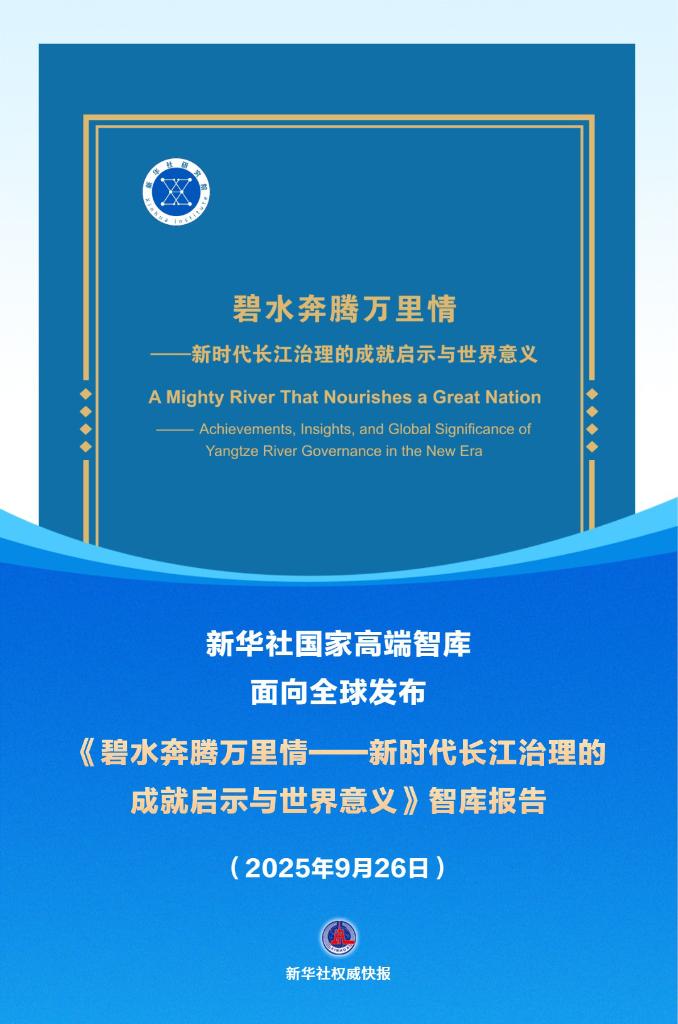 新华社权威快报丨新华社国家高端智库发布《碧水奔腾万里情——新时代长江治理的成就启示与世界意义》智库报告