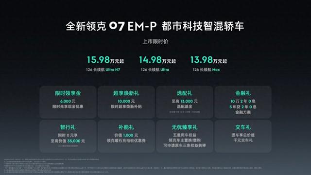 提供沉浸式的用车体验 全新领克07 EM-P正式上市