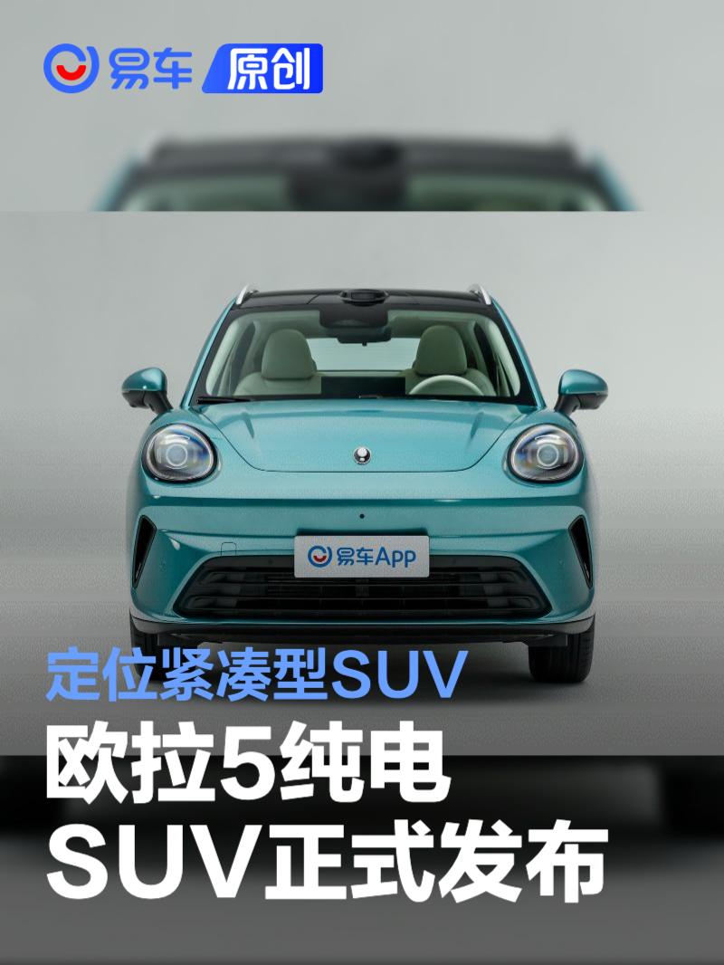 长城欧拉5纯电SUV正式发布 定位紧凑型SUV/外观设计复古