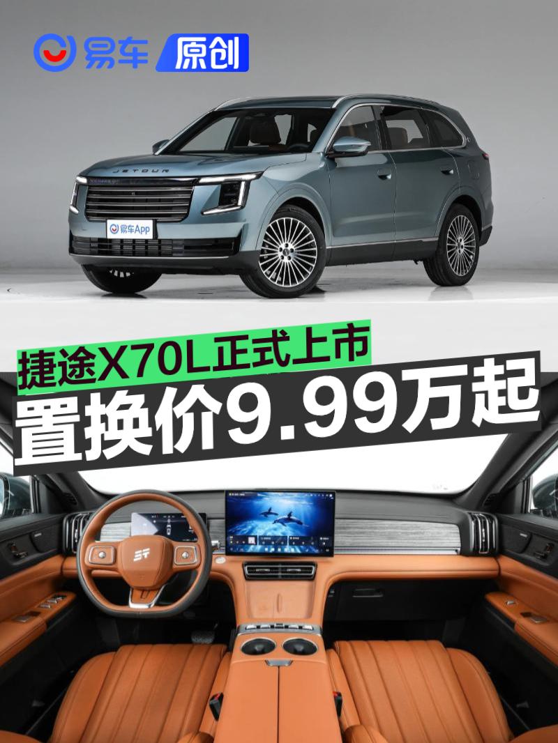 捷途X70L正式上市 置换抢购价9.99万元起