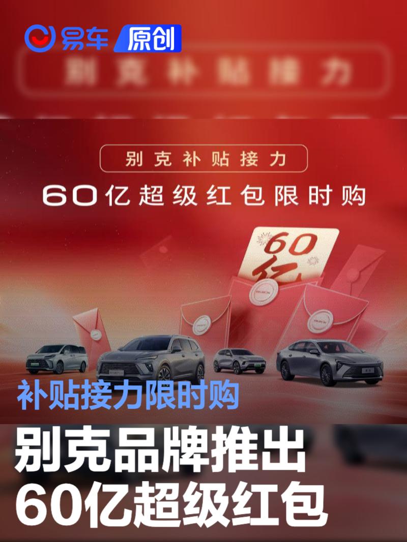 别克品牌推出60亿超级红包 补贴接力限时购