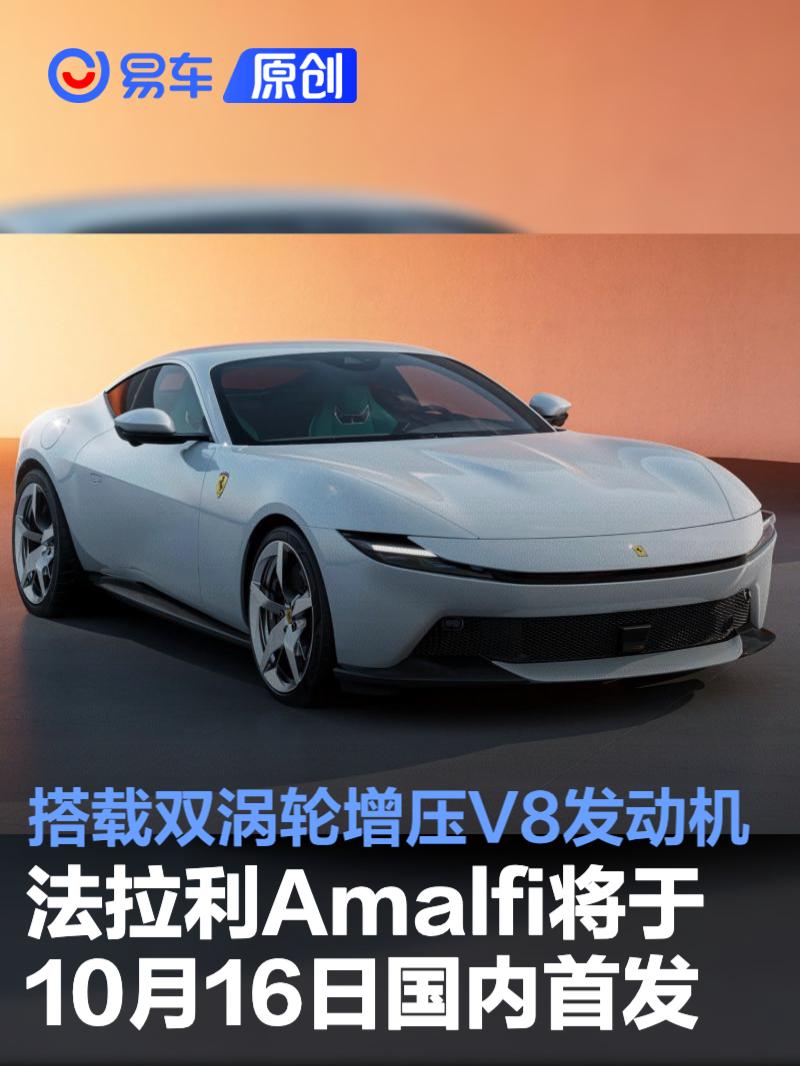 法拉利Amalfi将于10月16日国内首发 搭载双涡轮增压V8发动机