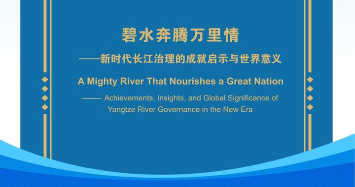 《碧水奔腾万里情——新时代长江治理的成就启示与世界意义》智库报告发布