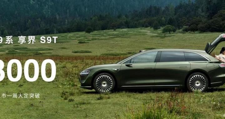 一周1.3万台大定？享界S9T做对了什么，让消费者用钱包疯狂投票？