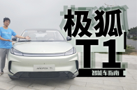 花6万多的价钱享10万级的空间，极狐T1香吗？｜智能车指南