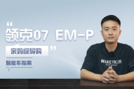 限时价13.98万起，领克07 EM-P亲妈级导购教程｜智能车指南