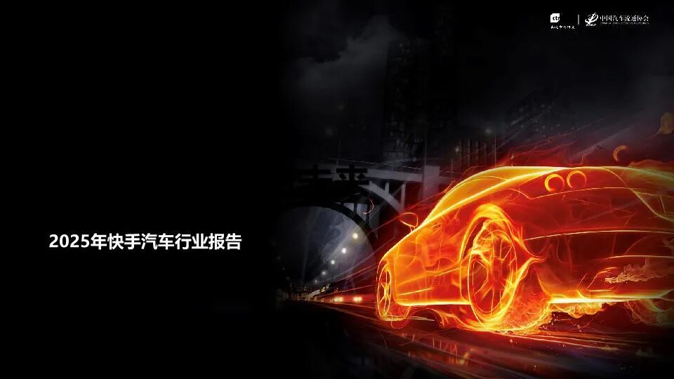 报告 | 2025年快手汽车行业报告，2.7 亿强兴趣用户加持，燃油车 + 新能源小型车成破局关键（附下载）
