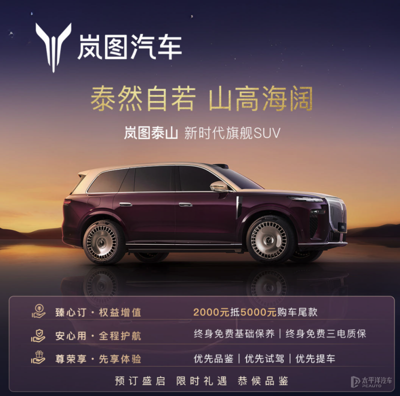 岚图泰山正式发布并开启预订 大型旗舰SUV/1.5T插混+三腔空悬