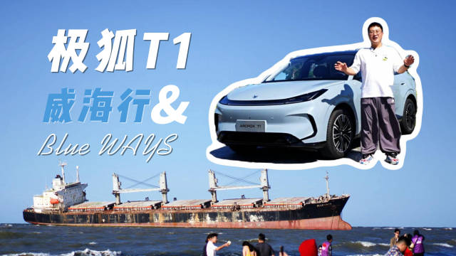 试驾极狐T1：定位A0级小车，但处处都是越级表现！