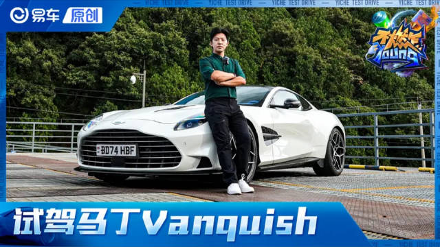 不是说好V12拍一台少一台么？这怎么又来了 试驾全新阿斯顿·马丁Vanquish