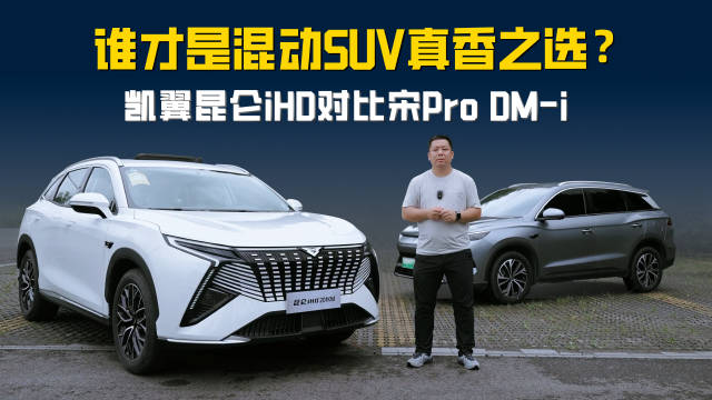 凯翼昆仑iHD对比比亚迪宋Pro DM-i 谁才是混动SUV真香之选？