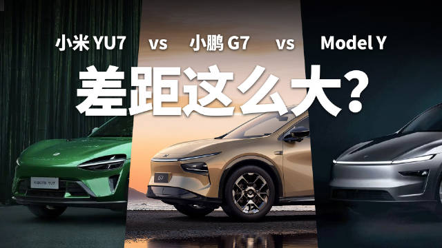 小鹏G7、小米YU7、Model Y差距这么大？20-30万SUV最优解是它？