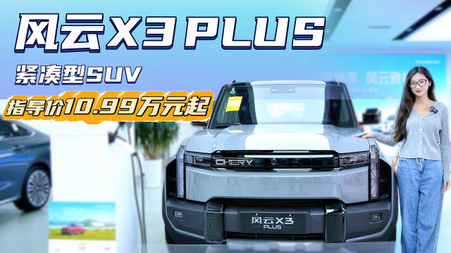 比钛3价格更低 10.99万起 奇瑞风云X3 PLUS哪款更值得家用？