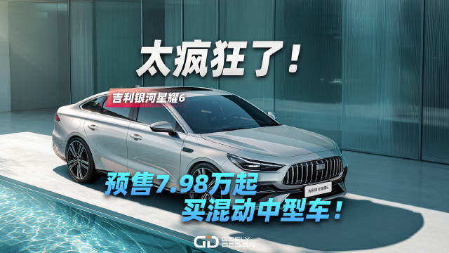 吉利银河星耀6混动中型车国庆预售7.98万起