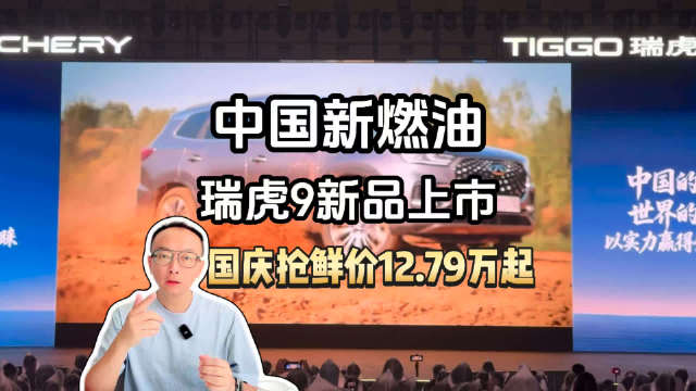 为什么是中国新燃油？看瑞虎9新品上市！国庆限时抢鲜价12.79万元起
