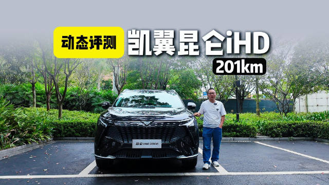 家用插混SUV再添猛将？凯翼昆仑iHD试驾全解析