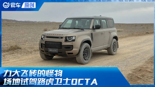 力大飞砖的怪物 场地试驾路虎卫士OCTA
