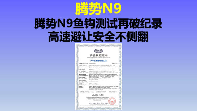腾势N9鱼钩测试再破纪录：高速避让安全不侧翻！