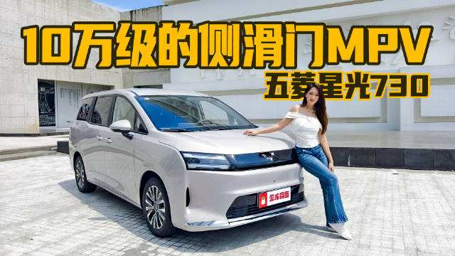 把MPV价格打下来！带侧滑门的五菱星光730太惊喜！